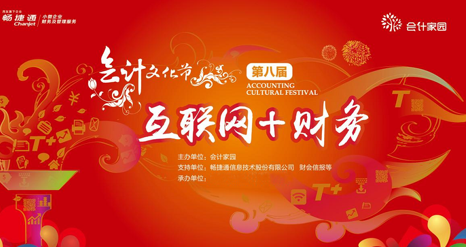 第八屆會(huì)計(jì)文化節(jié)將在三明梅園國(guó)際大酒店拉開帷幕（于2015-11-26下午2點(diǎn)）