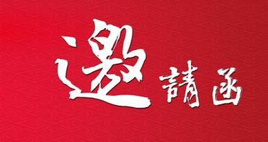第九屆會(huì)計(jì)文化節(jié)將于2016.11.18在梅園國(guó)際盛大開幕